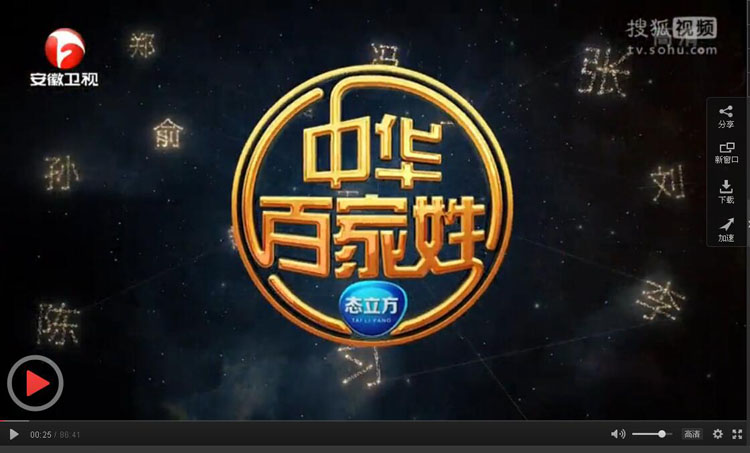 每周四晚21:10，安徽卫视《中华百家姓》原创姓氏文化，节目(图1)