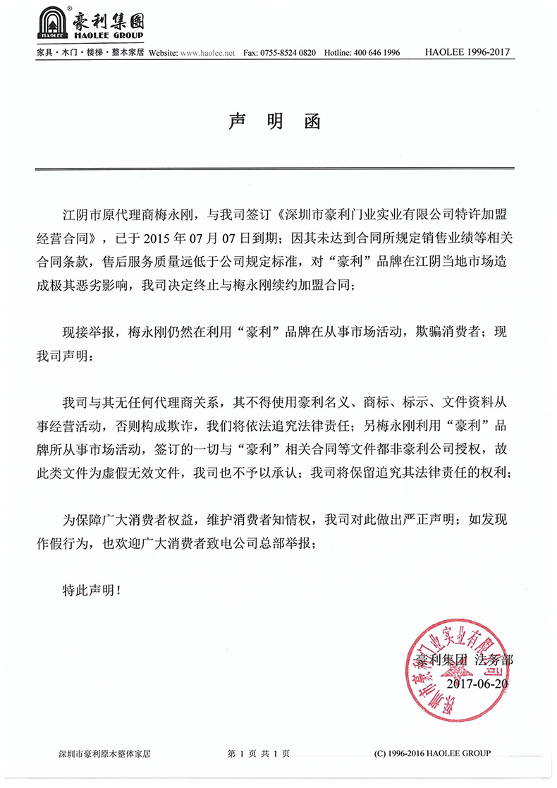 【豪利咨询】关于江阴市原代理商梅永刚与我公司已解除合(图1)